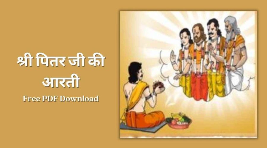 श्री पितर जी की आरती | Shri Pitar Ji Ki Aarti | Free PDF Download