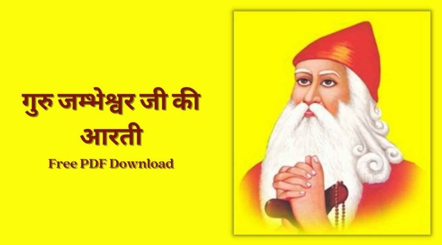 Jambheshwar Bhagwan Ki Aarti | गुरु जम्भेश्वर जी की आरती | Free PDF Download