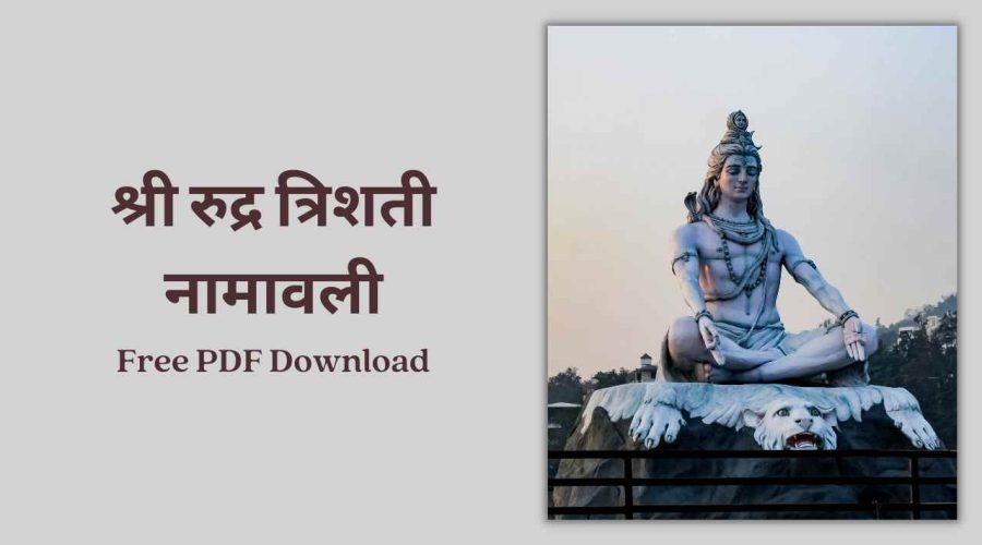 Sri Rudra Trishati Namavali – श्री रुद्र त्रिशती नामावली | Free PDF Download