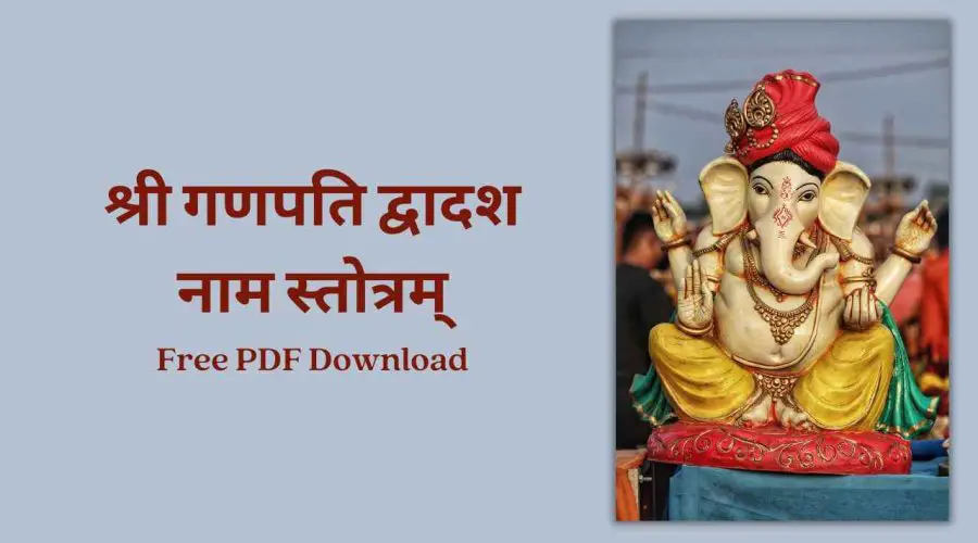 Ganesh Dwadash Naam Stotram – श्री गणपति द्वादश नाम स्तोत्रम् | Free PDF Download