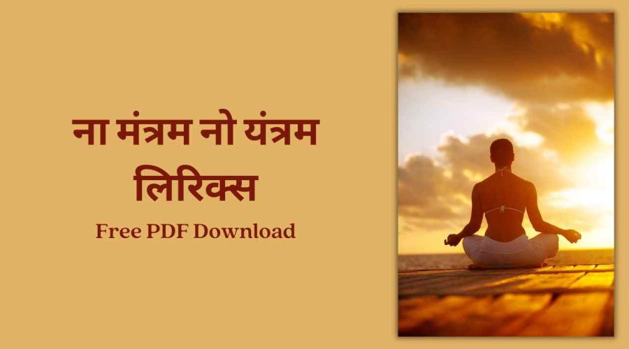 Namantran Mantra (Na Mantram No Yantram) – ना मंत्रम नो यंत्रम लिरिक्स | Free PDF Download