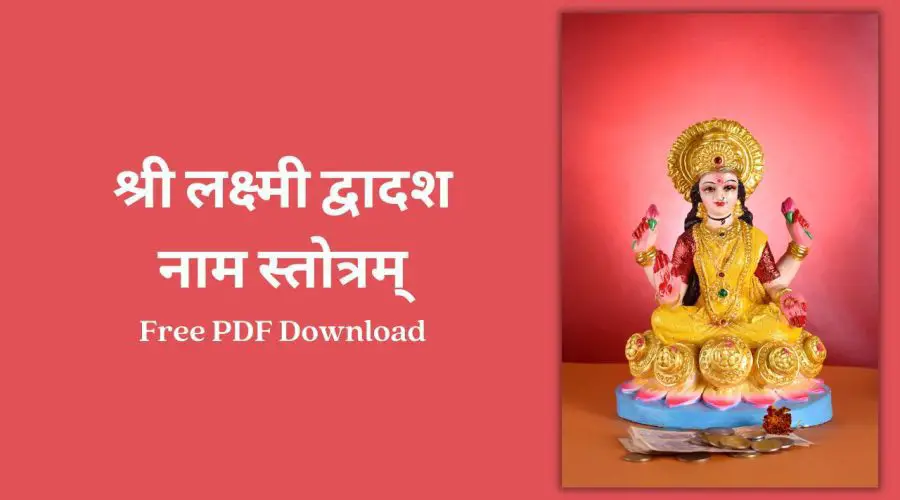 Shri Lakshmi Dwadash Naam Stotram | श्री लक्ष्मी द्वादश नाम स्तोत्रम् | Free PDF Download