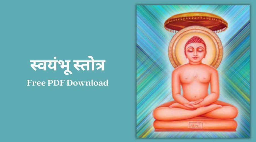 Swayambhu Stotra | स्वयंभू स्तोत्र | Free PDF Download