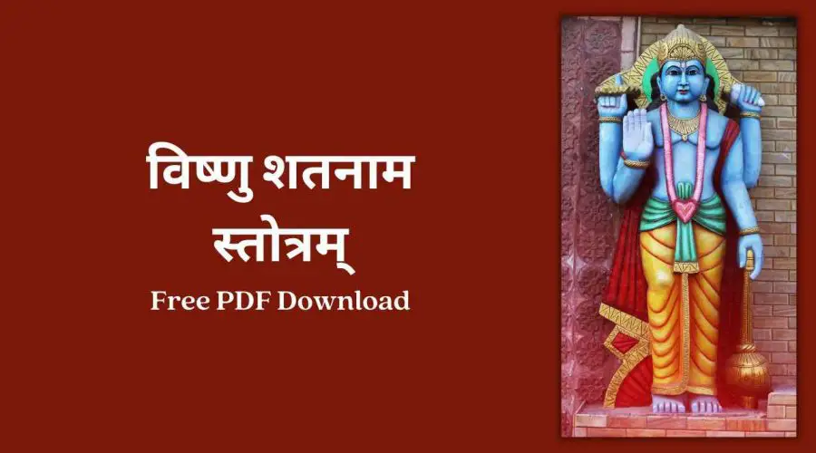 विष्णु शतनाम स्तोत्रम् | Vishnu Shatanama Stotram | Free PDF Download