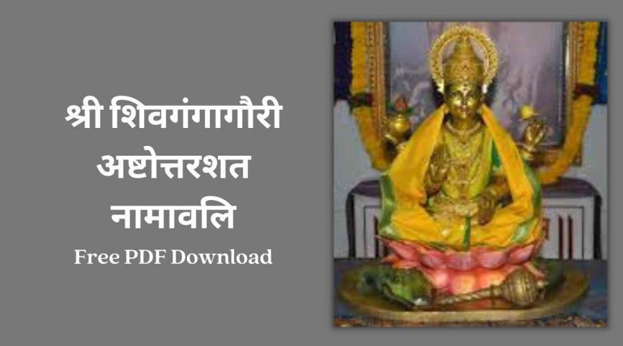 Shree Shivganga Gauri Ashtottar Namavali | श्री शिवगंगागौरी अष्टोत्तरशत नामावलि: | Free PDF Download