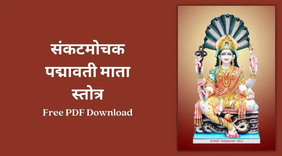 संकटमोचक पद्मावती माता स्तोत्र | Padmavati Mata Stotra | Free PDF Download
