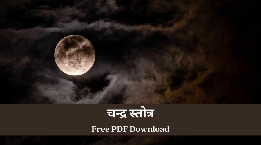 Chandra Stotram | चन्द्र स्तोत्र | Free PDF Download