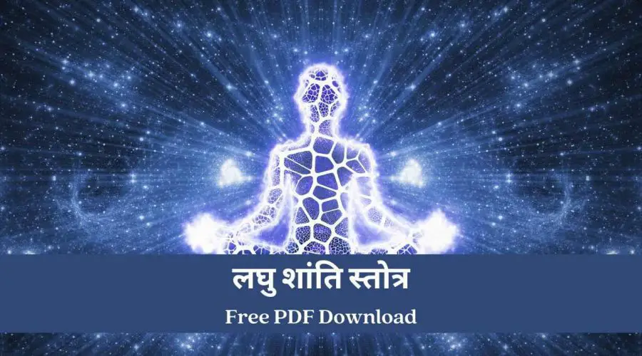 लघु शांति स्तोत्र | Laghu Shanti Stotra | Free PDF Download