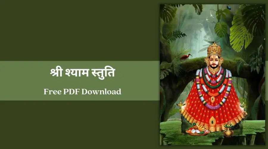 श्री श्याम स्तुति | Shree Shyam Baba Stuti | Free PDF Download