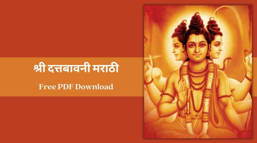 श्री दत्तबावनी मराठी | Datta Bavani Marathi | Free PDF Download