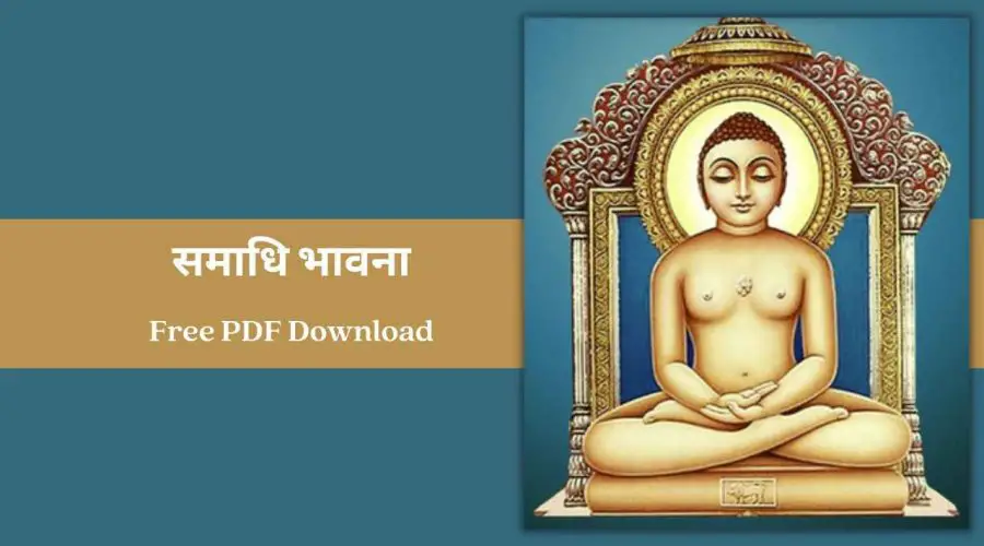 समाधि भावना : दिन रात मेरे स्वामी | Samadhi Bhavna | Free PDF Download