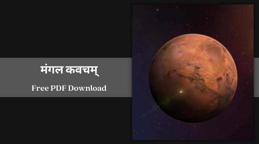 Mangal Kavacham | मंगल कवचम् | Free PDF Download