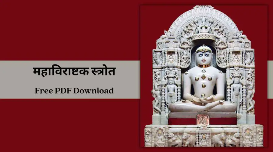 महाविराष्टक स्त्रोत | Mahavirashtak Stotra | Free PDF Download