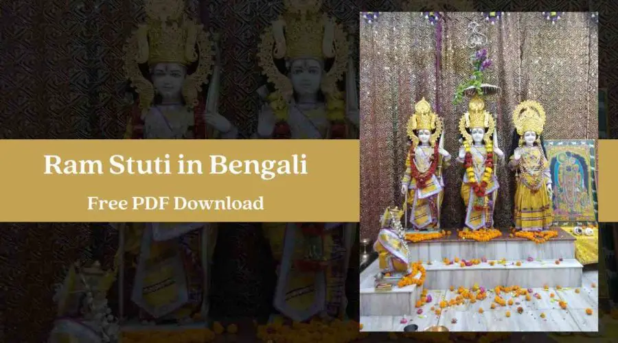 Ram Stuti in Bengali | অর্থসহ শ্রীরাম স্তুতি | Free PDF Download
