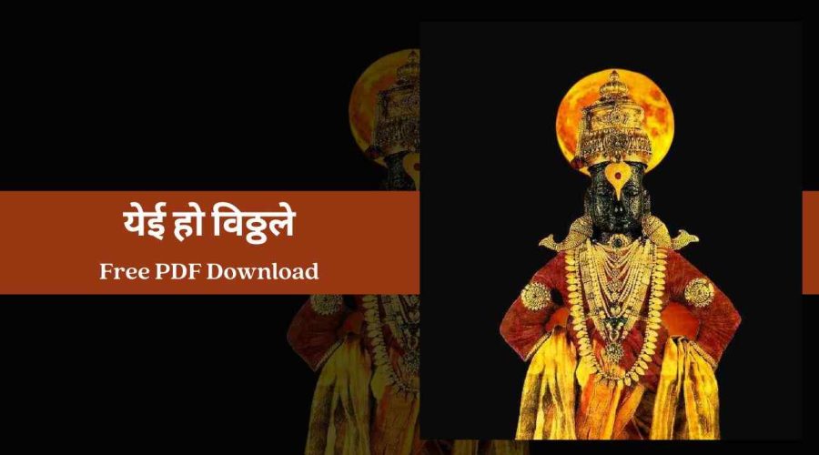 Yei Oh Vitthale – येई हो विठ्ठले | Free PDF Download