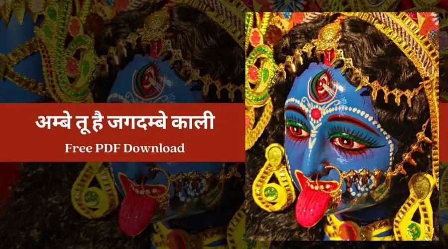 Ambe Tu Hai Jagdambe Kali Aarti – अम्बे तू है जगदम्बे काली | Free PDF Download