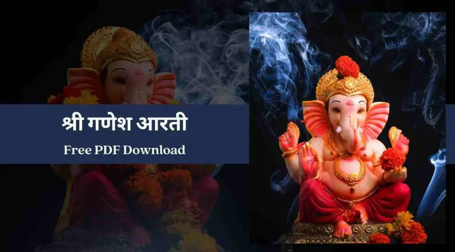 श्री गणेश आरती – Shri Ganesh Aarti | Free PDF Download