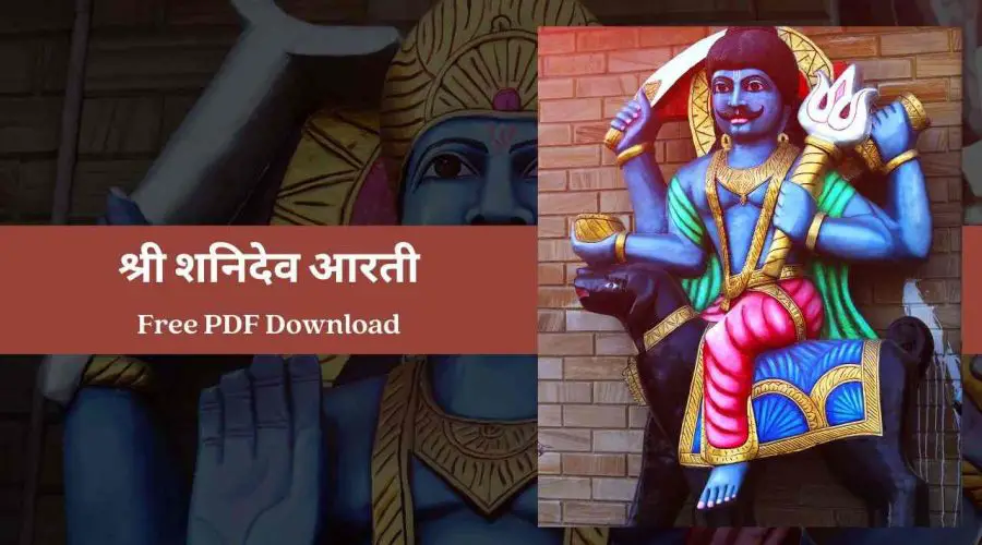 श्री शनिदेव आरती – जय जय श्री शनिदेव (Shri Shani Dev Ji) | Free PDF Download
