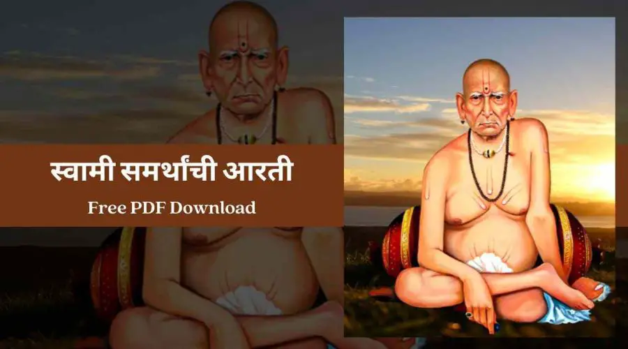 अक्कलकोट स्वामी समर्थांची आरती – Shree Swami Samarth Maharaj Aarti | Free PDF Download