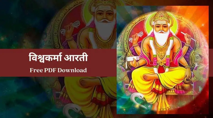 विश्वकर्मा आरती – Vishwakarma Aarti | Free PDF Download