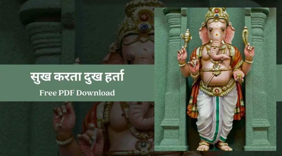 Sukh Karta Dukh Harta Aarti – सुख करता दुख हर्ता | Free PDF Download