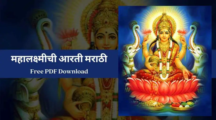 महालक्ष्मीची आरती मराठी | Mahalaxmi Aarti Marathi | Free PDF Download