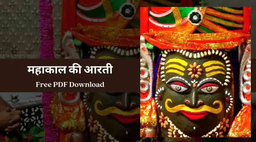 महाकाल की आरती – Mahakal Ki Aarti | Free PDF Download