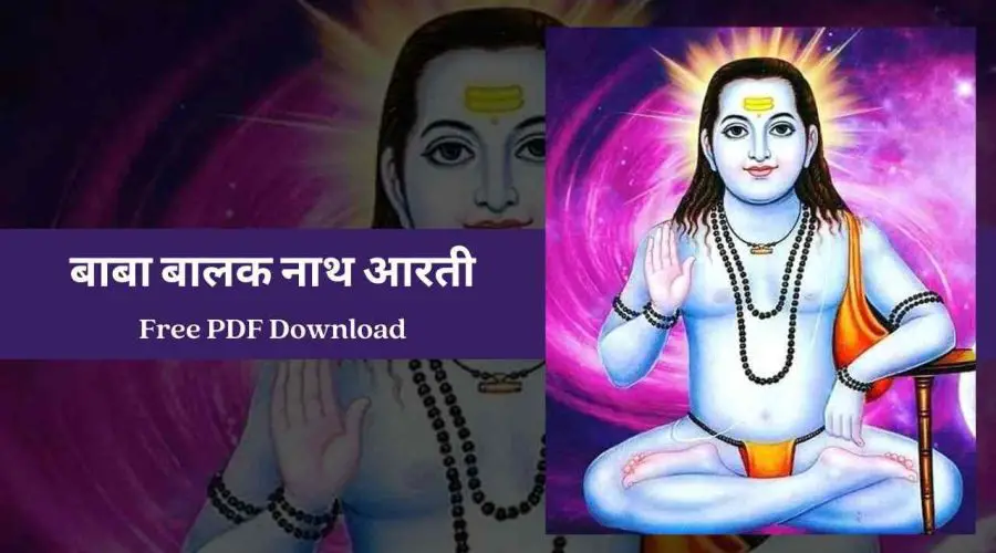 बाबा बालक नाथ आरती – Shri Baba Balaknath Aarti | Free PDF Download