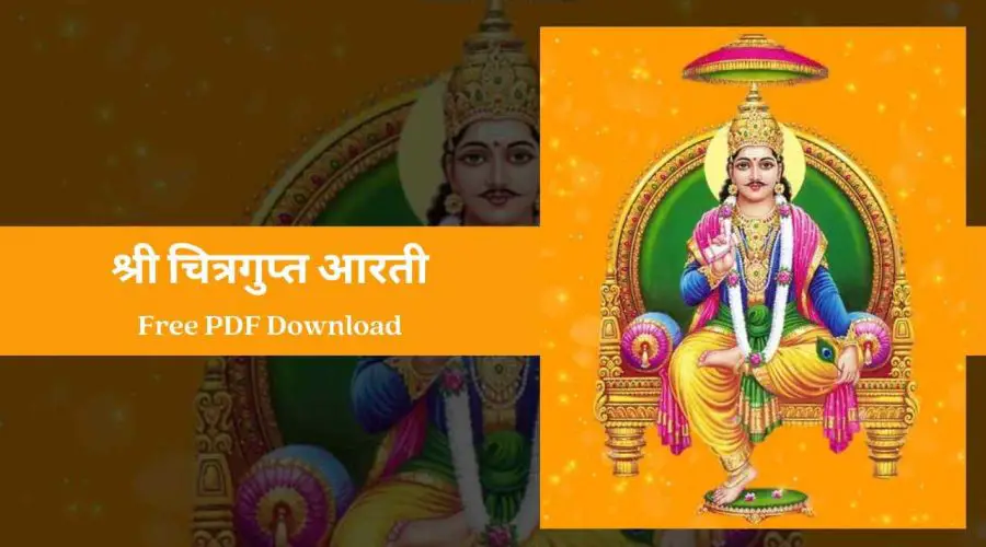श्री चित्रगुप्त आरती – Shri Chitragupt Aarti | Free PDF Download