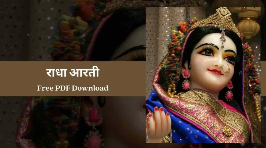 आरती श्री वृषभानुसुता – राधा आरती (Radha Aarti: Aarti Shri Vrashbhanusuta Ki) | Free PDF Download
