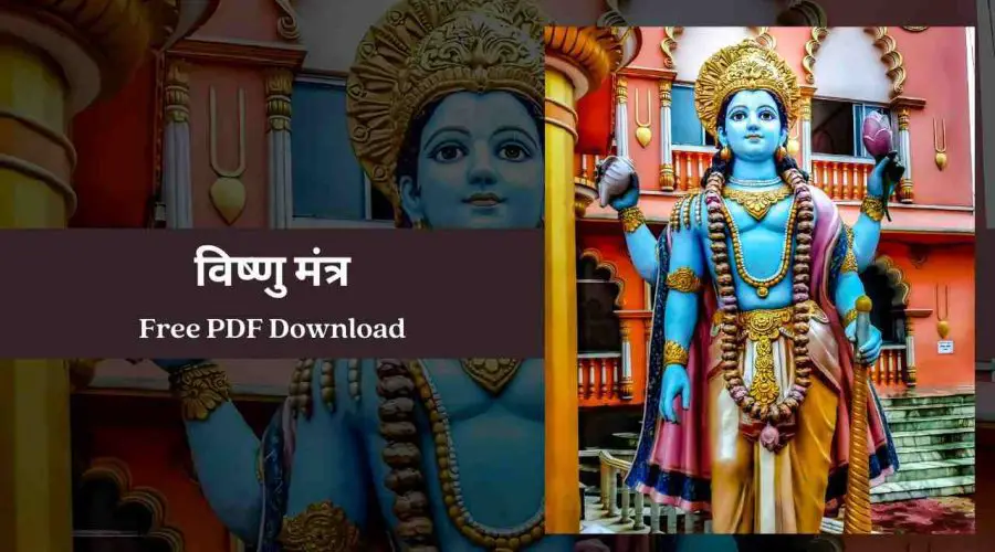 Vishnu Mantra: भगवान विष्णु के 10 चमत्कारी मंत्र | Free PDF Download