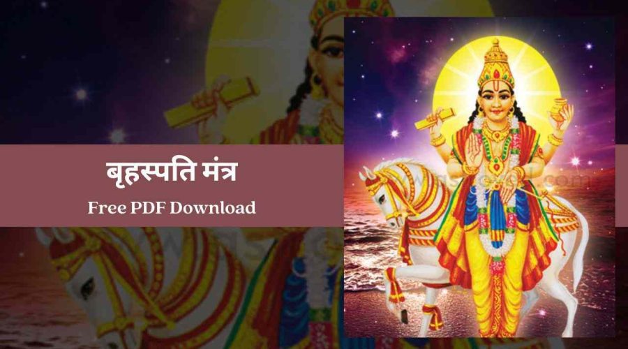 Brihaspati Mantra: गुरूवार को जरूर करें इन मंत्रों का जाप, बनेंगे बिगड़े काम | Free PDF Download