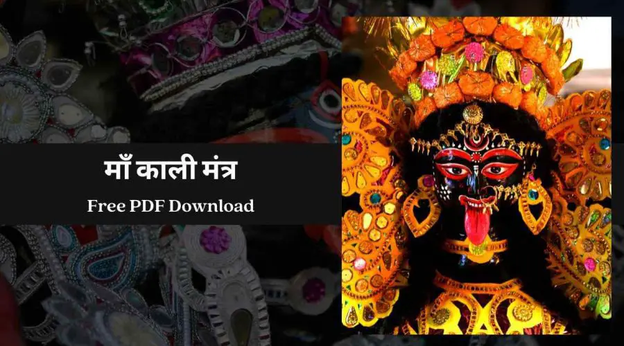 माँ काली मंत्र अर्थ सहित – Kaali Mantra in Hindi | Free PDF Download