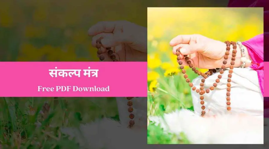 Sankalp Mantra List – संकल्प मंत्र | Free PDF Download