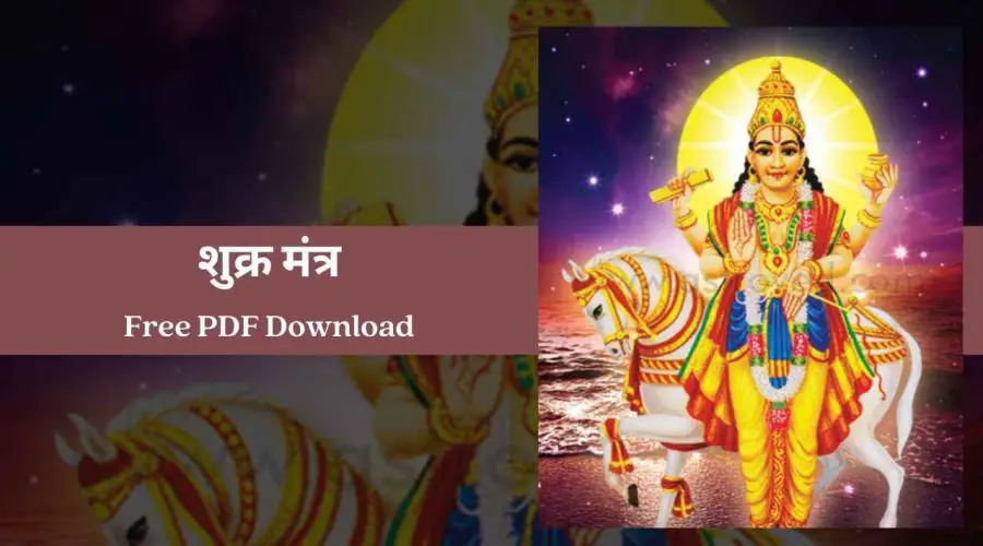 Shukra Mantra In Hindi – शुक्र मंत्र | Free PDF Download