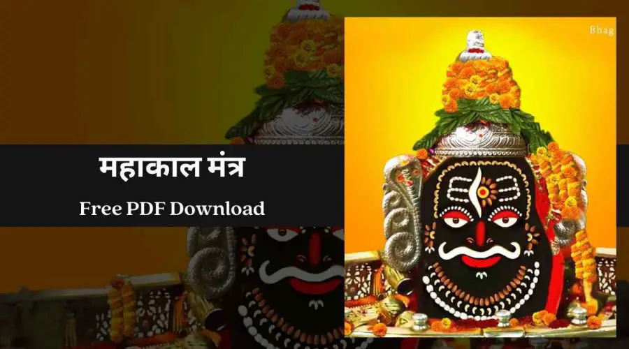 Mahakal Mantra | महाकाल मंत्र | Free PDF Download