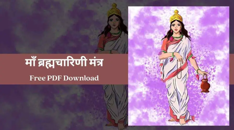 माँ ब्रह्मचारिणी के मंत्र – Maa Brahmacharini Mantra | Free PDF Download
