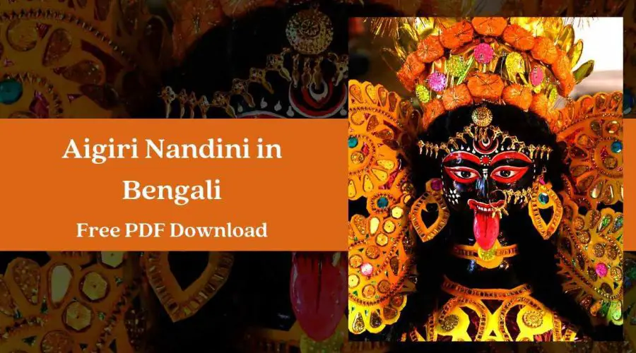 Aigiri Nandini Lyrics in Bengali – অয়িগিরি নন্দিনি | Free PDF Download