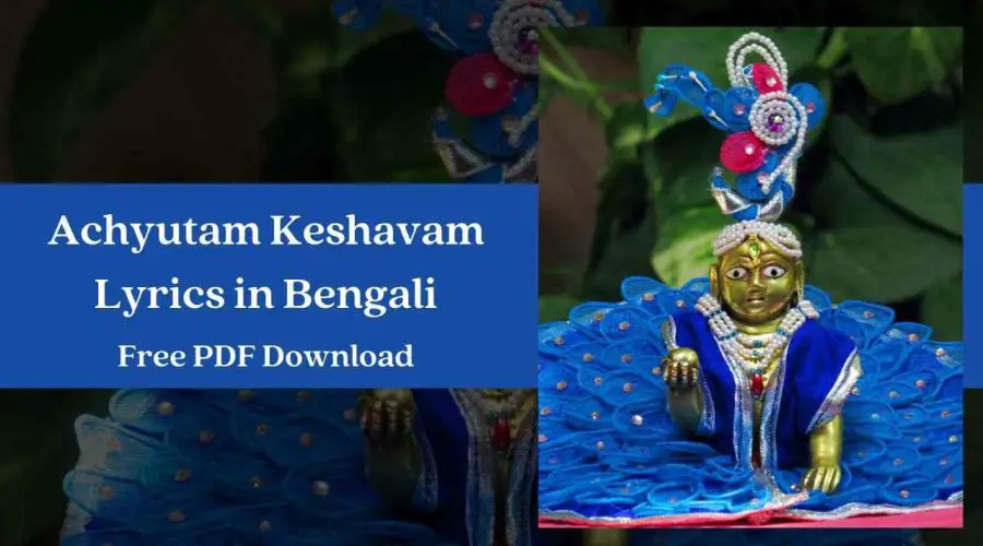 Achyutam Keshavam Lyrics In Bengali | Free PDF Download