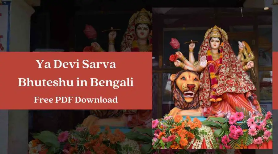 Ya Devi Sarva Bhuteshu Lyrics In Bengali | Free PDF Download