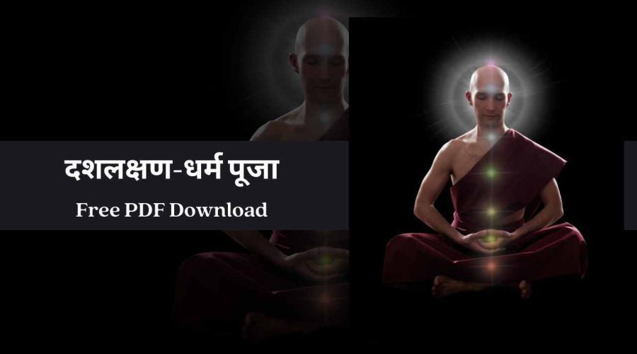 Daslakshan Dharm Puja | दशलक्षण-धर्म पूजा | Free PDF Download