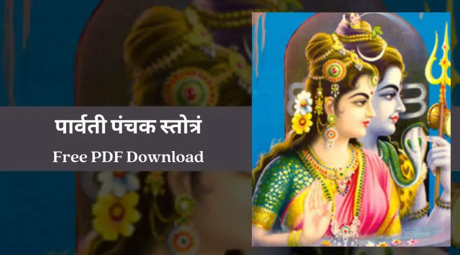 Maa Parvati Panchak Stotra – पार्वती पंचक स्तोत्रं | Free PDF Download