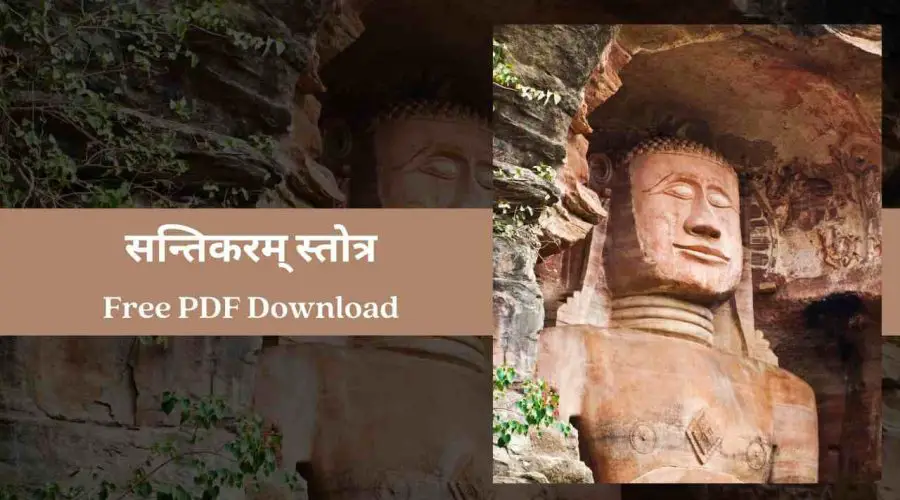 Santikaram Stotra – सन्तिकरम् स्तोत्र | Free PDF Download