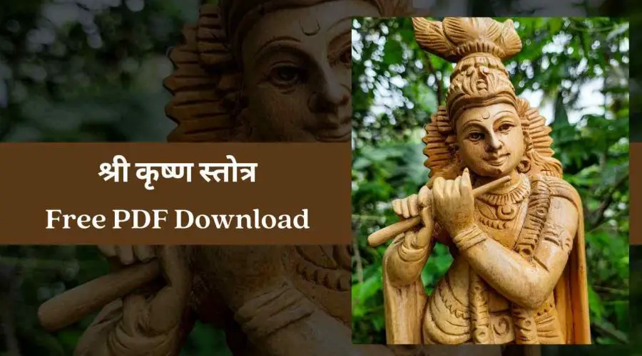 Krishna Stotram | श्री कृष्ण स्तोत्र | Free PDF Download