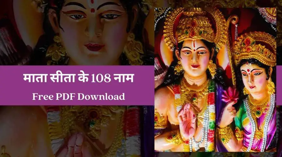 माता सीता के 108 नाम | Maa Sita Ke 108 Naam | Free PDF Download