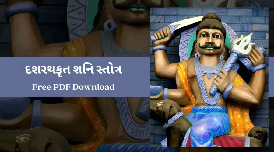 Shani Stotra In Gujarati | દશરથકૃત શનિ સ્તોત્ર | Free PDF Download