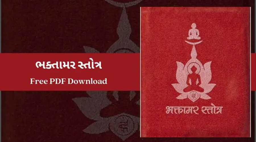 Bhaktamar Stotra In Gujarati | ભક્તામર સ્તોત્ર | Free PDF Download