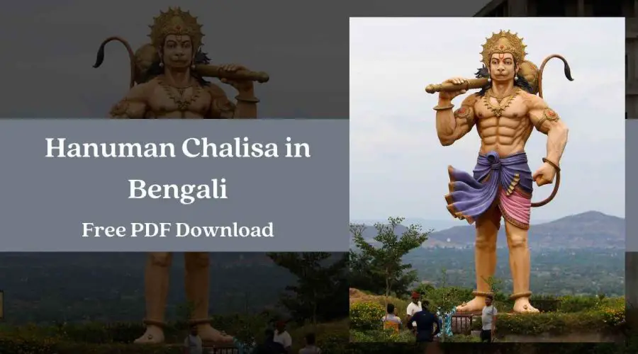 Hanuman Chalisa in Bengali – শ্রী হনুমান চালিশা বাংলায় | Free PDF Download