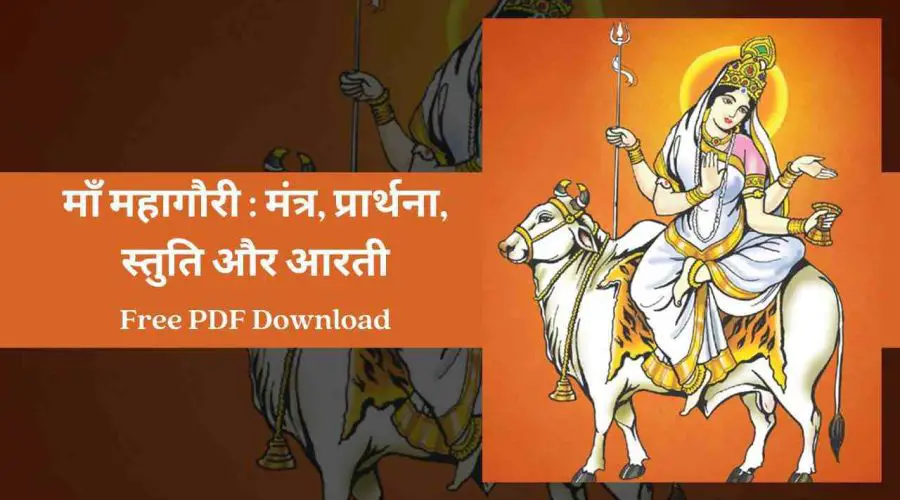 माँ महागौरी: स्तुति, मंत्र, स्तोत्र और आरती | Free PDF Download