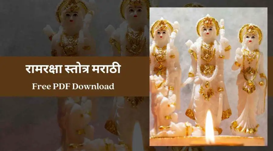 Ram Raksha Stotra in Marathi | रामरक्षा स्तोत्र मराठी | Free PDF Download